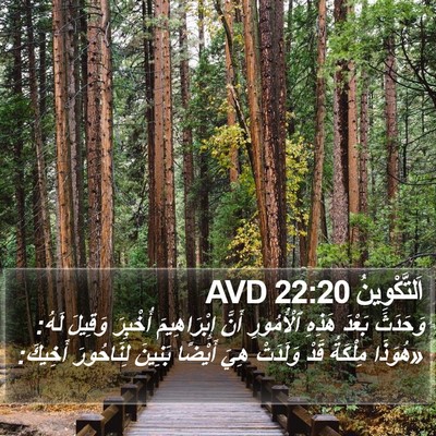 اَلتَّكْوِينُ 22:20 AVD Bible Verse Image