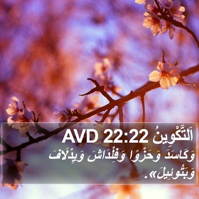 اَلتَّكْوِينُ 22:22 AVD Bible Verse Image