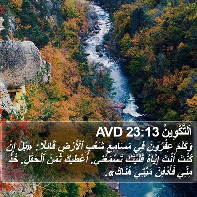 اَلتَّكْوِينُ 23:13 AVD Bible Verse Image