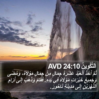 اَلتَّكْوِينُ 24:10 AVD Bible Verse Image