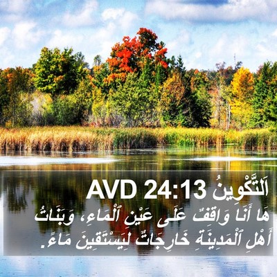 اَلتَّكْوِينُ 24:13 AVD Bible Verse Image