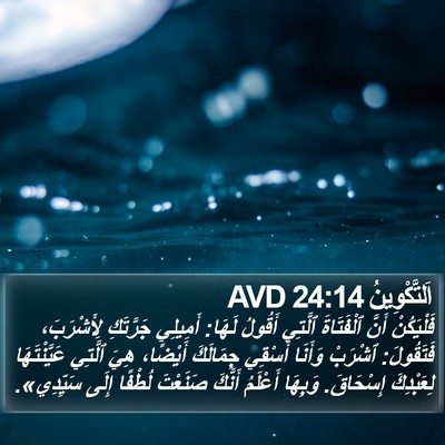 اَلتَّكْوِينُ 24:14 AVD Bible Verse Image