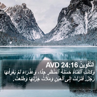اَلتَّكْوِينُ 24:16 AVD Bible Verse Image