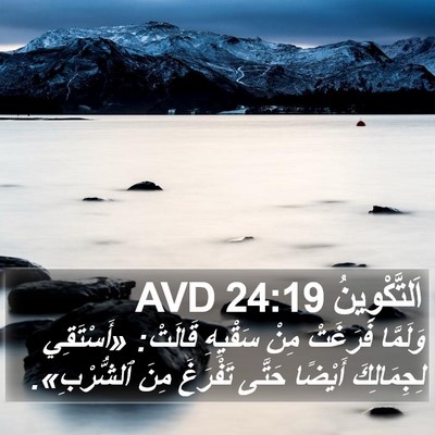 اَلتَّكْوِينُ 24:19 AVD Bible Verse Image