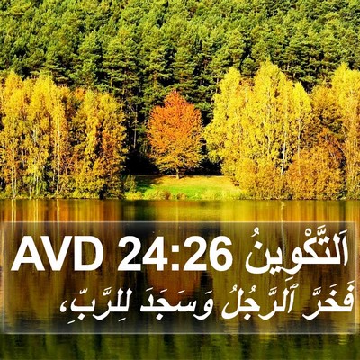 اَلتَّكْوِينُ 24:26 AVD Bible Verse Image