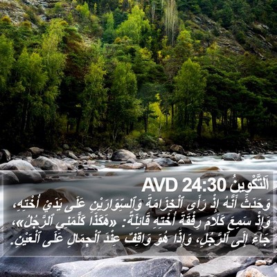 اَلتَّكْوِينُ 24:30 AVD Bible Verse Image