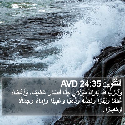 اَلتَّكْوِينُ 24:35 AVD Bible Verse Image