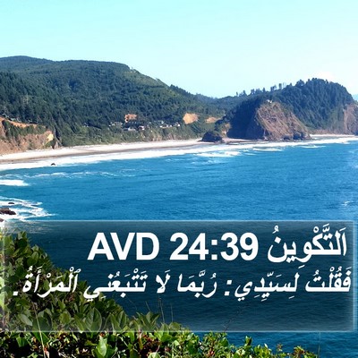 اَلتَّكْوِينُ 24:39 AVD Bible Verse Image