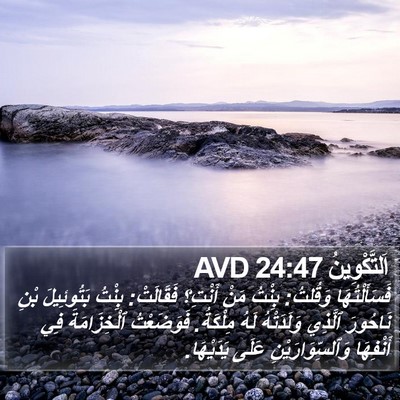 اَلتَّكْوِينُ 24:47 AVD Bible Verse Image