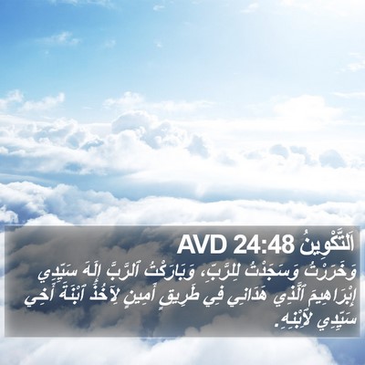 اَلتَّكْوِينُ 24:48 AVD Bible Verse Image