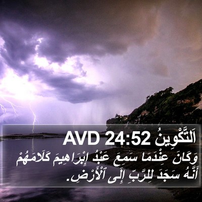 اَلتَّكْوِينُ 24:52 AVD Bible Verse Image