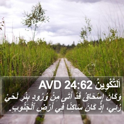 اَلتَّكْوِينُ 24:62 AVD Bible Verse Image
