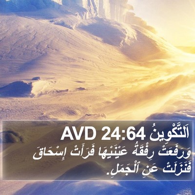 اَلتَّكْوِينُ 24:64 AVD Bible Verse Image