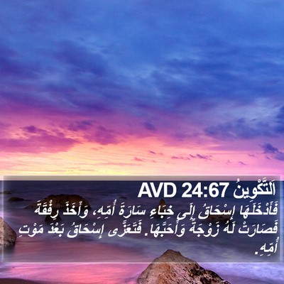 اَلتَّكْوِينُ 24:67 AVD Bible Verse Image