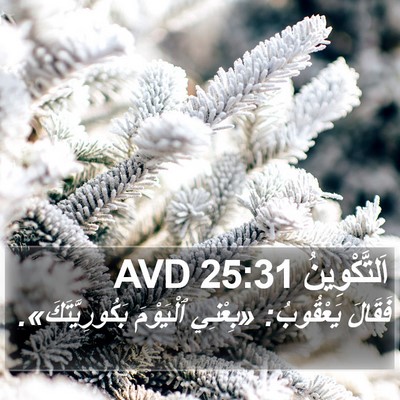 اَلتَّكْوِينُ 25:31 AVD Bible Verse Image