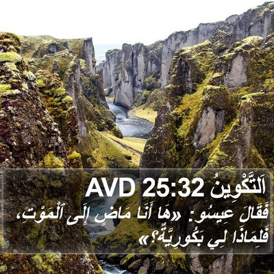 اَلتَّكْوِينُ 25:32 AVD Bible Verse Image