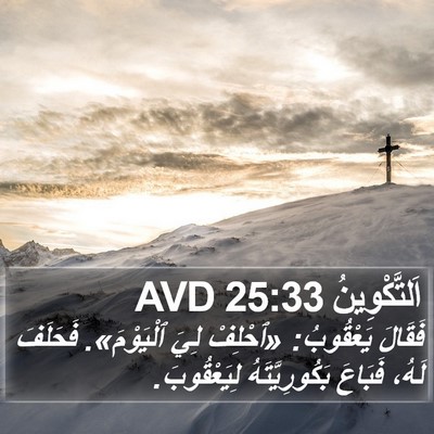 اَلتَّكْوِينُ 25:33 AVD Bible Verse Image