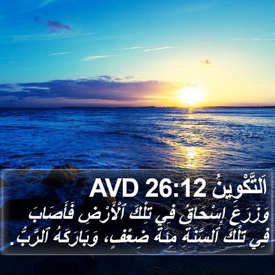اَلتَّكْوِينُ 26:12 AVD Bible Verse Image