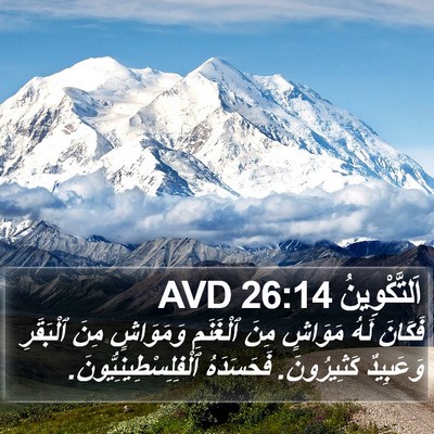 اَلتَّكْوِينُ 26:14 AVD Bible Verse Image