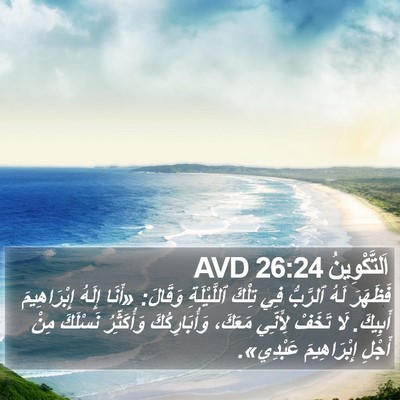 اَلتَّكْوِينُ 26:24 AVD Bible Verse Image