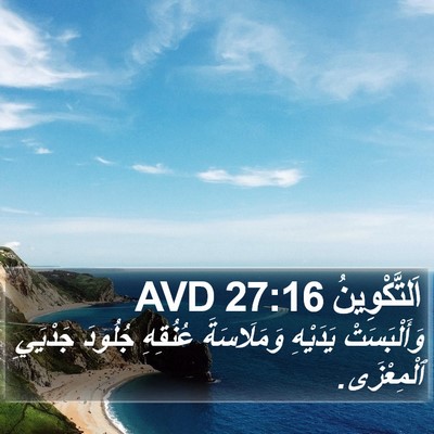 اَلتَّكْوِينُ 27:16 AVD Bible Verse Image