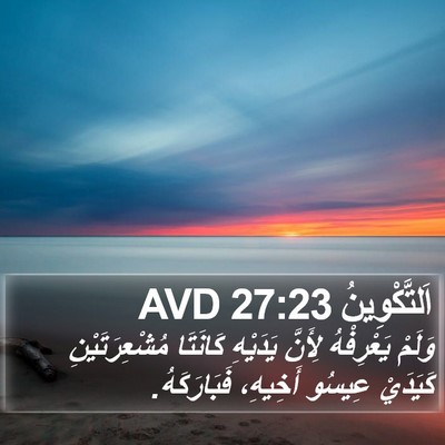 اَلتَّكْوِينُ 27:23 AVD Bible Verse Image
