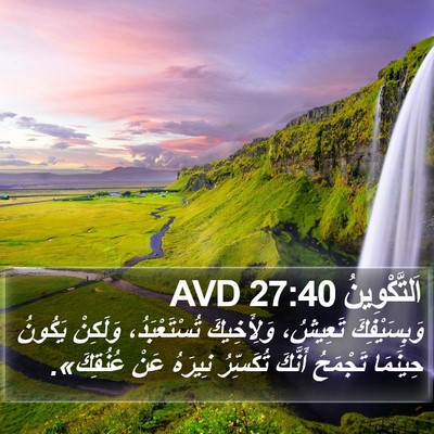 اَلتَّكْوِينُ 27:40 AVD Bible Verse Image
