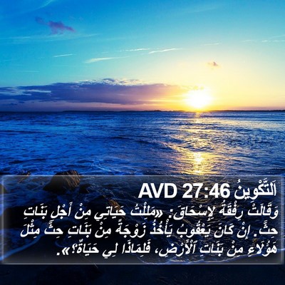 اَلتَّكْوِينُ 27:46 AVD Bible Verse Image