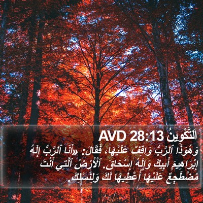 اَلتَّكْوِينُ 28:13 AVD Bible Verse Image