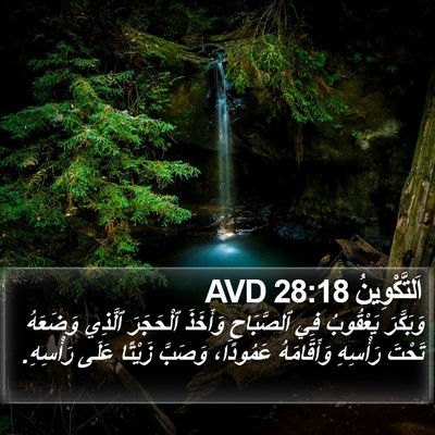 اَلتَّكْوِينُ 28:18 AVD Bible Verse Image