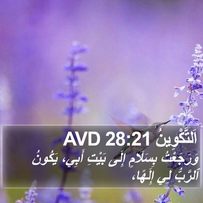 اَلتَّكْوِينُ 28:21 AVD Bible Verse Image