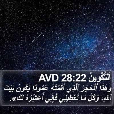 اَلتَّكْوِينُ 28:22 AVD Bible Verse Image