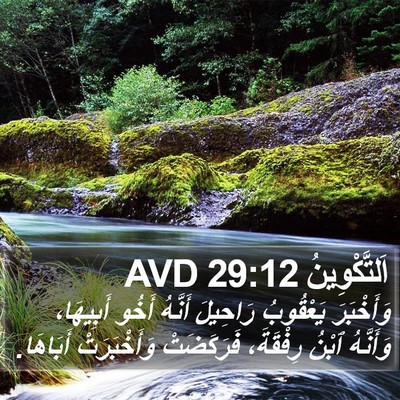 اَلتَّكْوِينُ 29:12 AVD Bible Verse Image