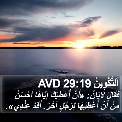 اَلتَّكْوِينُ 29:19 AVD Bible Verse Image