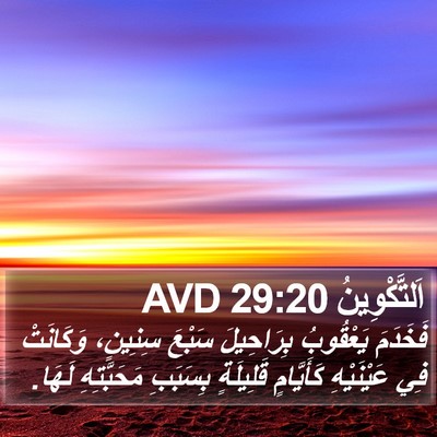 اَلتَّكْوِينُ 29:20 AVD Bible Verse Image
