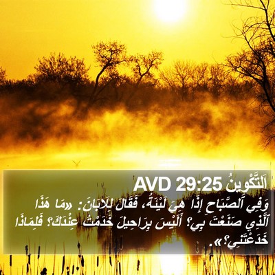 اَلتَّكْوِينُ 29:25 AVD Bible Verse Image