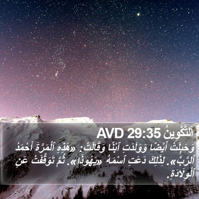 اَلتَّكْوِينُ 29:35 AVD Bible Verse Image