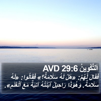 اَلتَّكْوِينُ 29:6 AVD Bible Verse Image