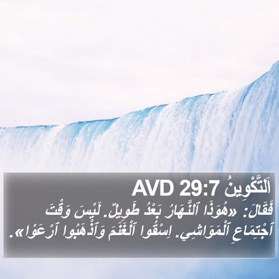اَلتَّكْوِينُ 29:7 AVD Bible Verse Image