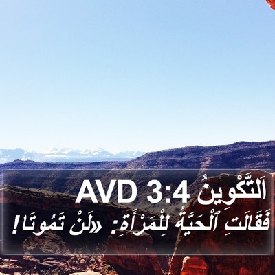 اَلتَّكْوِينُ 3:4 AVD Bible Verse Image