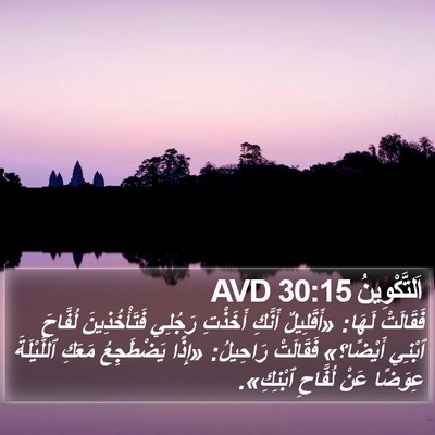 اَلتَّكْوِينُ 30:15 AVD Bible Verse Image