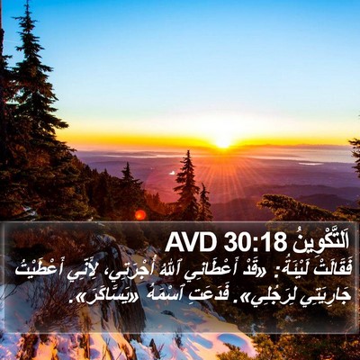 اَلتَّكْوِينُ 30:18 AVD Bible Verse Image