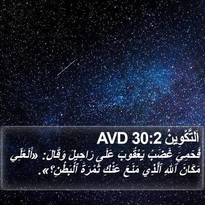 اَلتَّكْوِينُ 30:2 AVD Bible Verse Image
