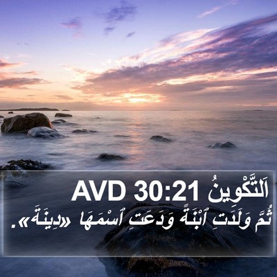 اَلتَّكْوِينُ 30:21 AVD Bible Verse Image