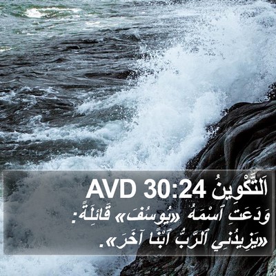 اَلتَّكْوِينُ 30:24 AVD Bible Verse Image