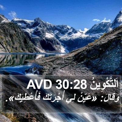 اَلتَّكْوِينُ 30:28 AVD Bible Verse Image