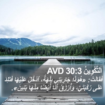 اَلتَّكْوِينُ 30:3 AVD Bible Verse Image