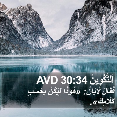 اَلتَّكْوِينُ 30:34 AVD Bible Verse Image