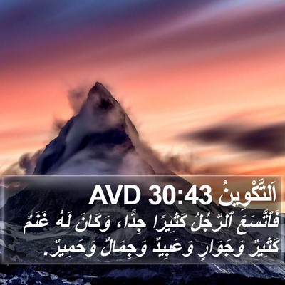 اَلتَّكْوِينُ 30:43 AVD Bible Verse Image