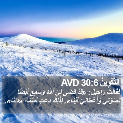 اَلتَّكْوِينُ 30:6 AVD Bible Verse Image